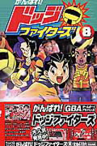 楽天ブックス がんばれ ドッジファイターズ 第8巻 斉藤むねお 本 楽天ブックス がんばれ ドッジファイターズ 第8巻 斉藤むねお 本